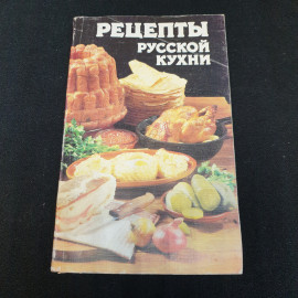 Рецепты Русской кухни Ковалев В.М., Могильный Н.П. 1989г.